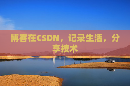 博客在CSDN,记录生活,分享技术